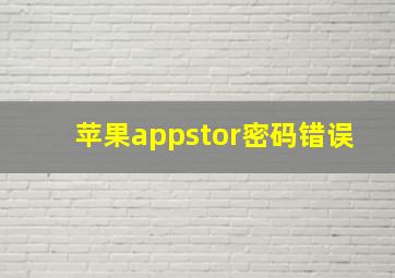 苹果appstor密码错误