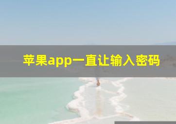 苹果app一直让输入密码