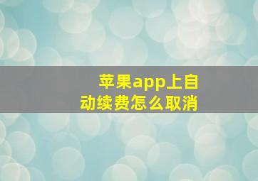 苹果app上自动续费怎么取消