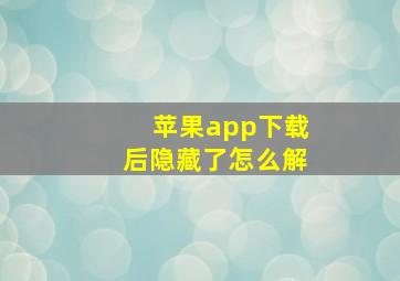 苹果app下载后隐藏了怎么解