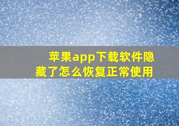 苹果app下载软件隐藏了怎么恢复正常使用