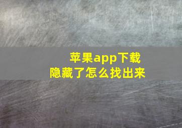 苹果app下载隐藏了怎么找出来