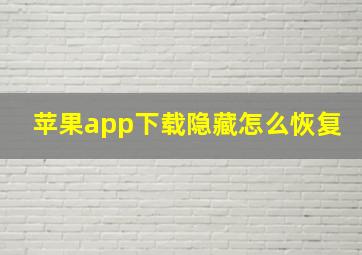 苹果app下载隐藏怎么恢复