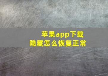 苹果app下载隐藏怎么恢复正常