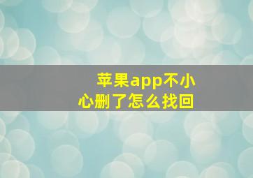 苹果app不小心删了怎么找回