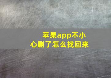 苹果app不小心删了怎么找回来