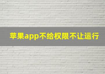 苹果app不给权限不让运行