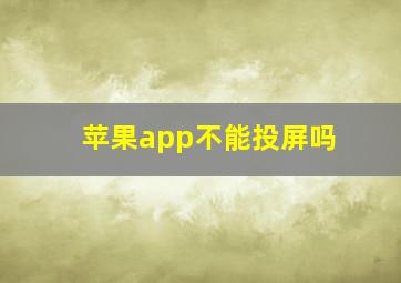 苹果app不能投屏吗