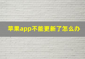 苹果app不能更新了怎么办