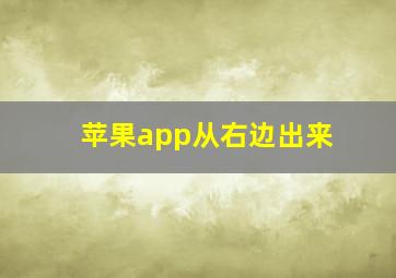 苹果app从右边出来