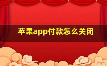 苹果app付款怎么关闭