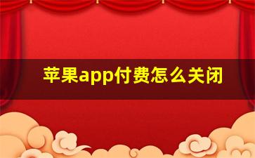 苹果app付费怎么关闭