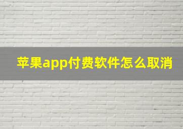 苹果app付费软件怎么取消