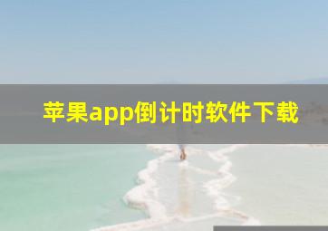 苹果app倒计时软件下载