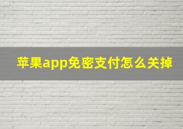 苹果app免密支付怎么关掉