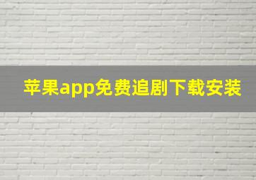 苹果app免费追剧下载安装