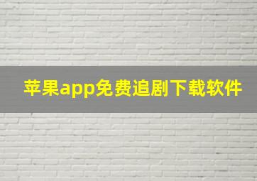 苹果app免费追剧下载软件