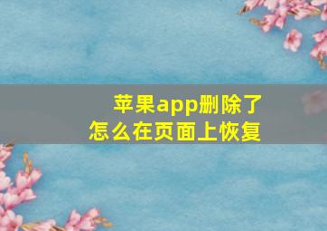 苹果app删除了怎么在页面上恢复