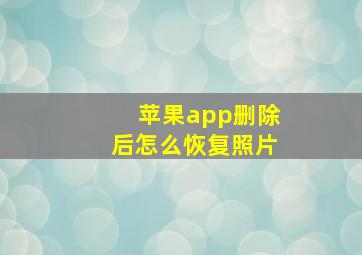 苹果app删除后怎么恢复照片