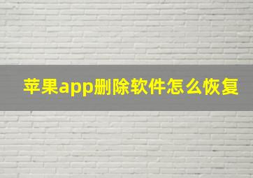 苹果app删除软件怎么恢复