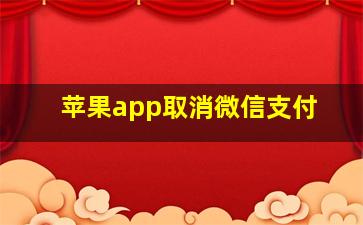 苹果app取消微信支付