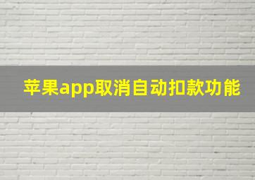 苹果app取消自动扣款功能