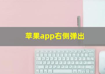 苹果app右侧弹出