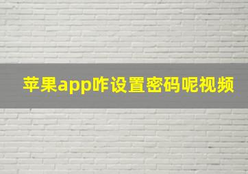 苹果app咋设置密码呢视频