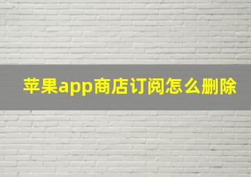 苹果app商店订阅怎么删除