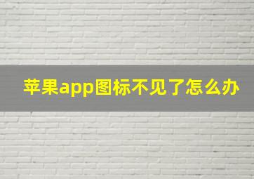 苹果app图标不见了怎么办