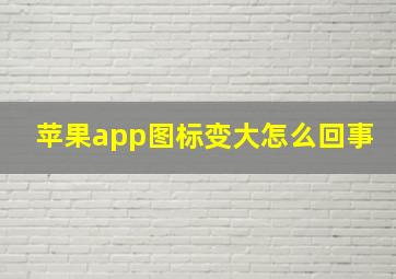 苹果app图标变大怎么回事