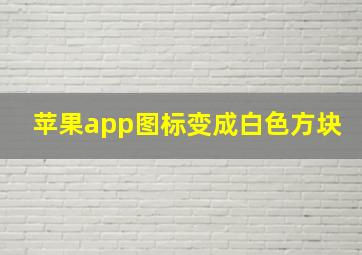 苹果app图标变成白色方块