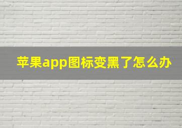 苹果app图标变黑了怎么办