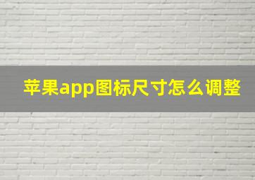 苹果app图标尺寸怎么调整