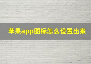 苹果app图标怎么设置出来