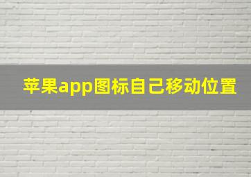 苹果app图标自己移动位置