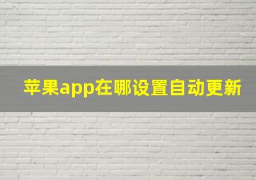 苹果app在哪设置自动更新