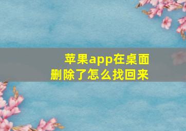 苹果app在桌面删除了怎么找回来