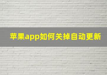 苹果app如何关掉自动更新