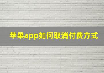 苹果app如何取消付费方式