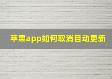 苹果app如何取消自动更新