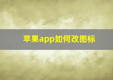 苹果app如何改图标