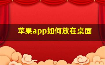 苹果app如何放在桌面