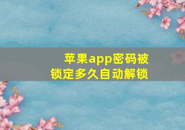 苹果app密码被锁定多久自动解锁