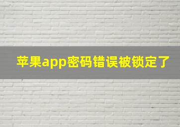 苹果app密码错误被锁定了