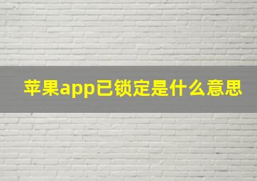 苹果app已锁定是什么意思