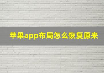 苹果app布局怎么恢复原来