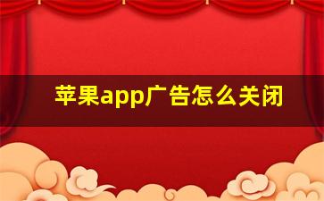 苹果app广告怎么关闭