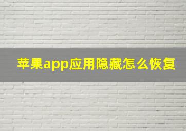 苹果app应用隐藏怎么恢复