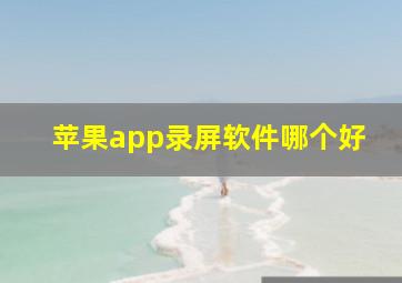 苹果app录屏软件哪个好